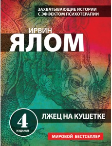 Лжец на кушетке