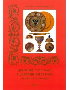 Древняя столовая и домашняя утварь