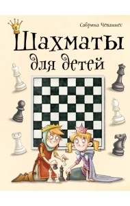Шахматы для детей