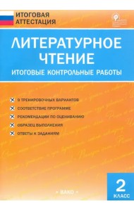 Литературное чтение. 2 класс. Итоговые контрольные работы. ФГОС