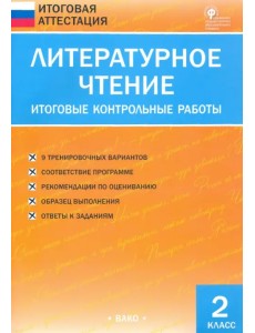 Литературное чтение. 2 класс. Итоговые контрольные работы. ФГОС