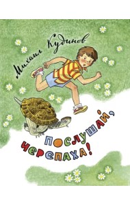 Послушай, черепаха!