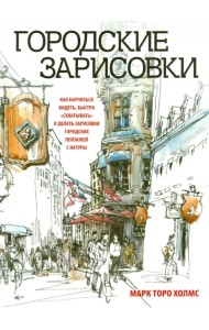 Городские зарисовки