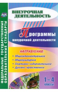 Программы внеурочной деятельности. 1-4 классы. ФГОС