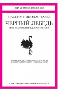 Черный лебедь. Под знаком непредсказуемости. Включает эссе-постскриптум 