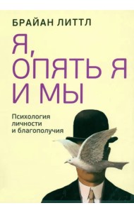 Я, опять я и мы. Психология личности и благополучия