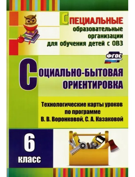 Социально-бытовая ориентировка. 6 класс. Технологические карты уроков по программе. В. Воронковой. ФГОС