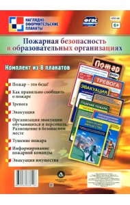 Комплект плакатов. Пожарная безопасность в общественных организациях. ФГОС