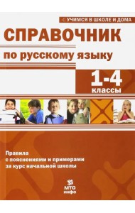 Справочник по русскому языку. 1-4 классы