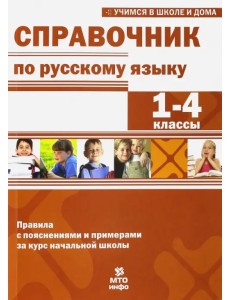 Справочник по русскому языку. 1-4 классы Справочник по русскому языку. 1-4 классы