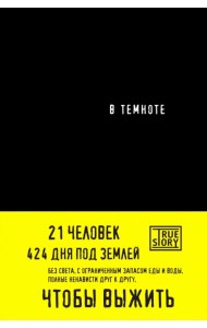 В темноте