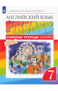 Английский язык. Rainbow English. 7 класс. Рабочая тетрадь с тестовыми заданиями ОГЭ. ФГОС