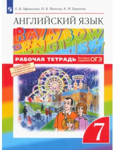 Английский язык. Rainbow English. 7 класс. Рабочая тетрадь с тестовыми заданиями ОГЭ. ФГОС Английский язык. Rainbow English. 7 класс. Рабочая тетрадь с тестовыми заданиями ОГЭ. ФГОС