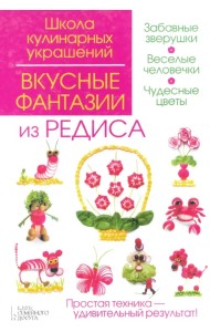 Вкусные фантазии из редиса