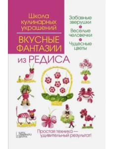 Вкусные фантазии из редиса