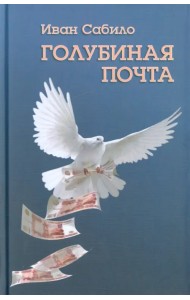 Голубиная почта