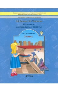 Литературное чтение. 3 класс. Итоговые контрольные работы