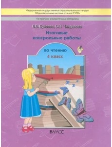 Литературное чтение. 4 класс. Итоговые контрольные работы Литературное чтение. 4 класс. Итоговые контрольные работы