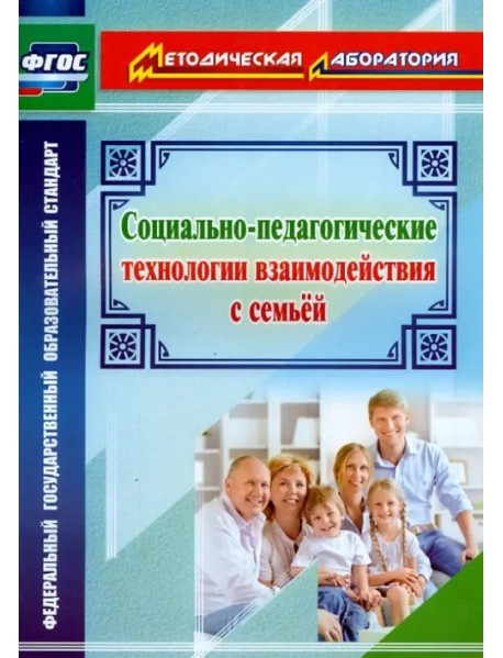 Социально-педагогические технологии взаимодействия с семьей. ФГОС