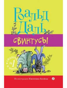 Свинтусы Свинтусы