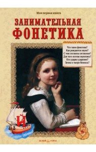 Занимательная фонетика. Методическое пособие