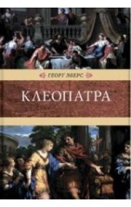 Клеопатра