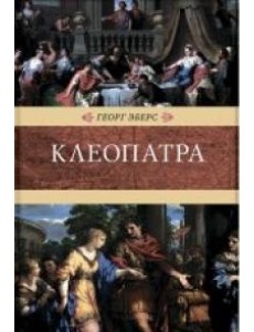 Клеопатра Клеопатра