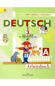 Немецкий язык. 3 класс. Рабочая тетрадь. В 2 частях. Часть 1. ФГОС