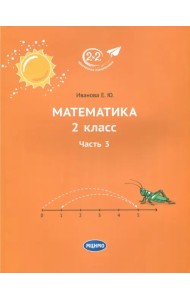 Математика. 2 класс. Часть 3