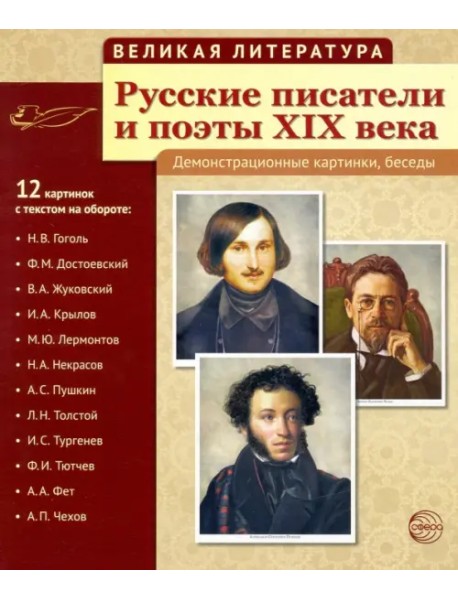 Русские писатели и поэты XIX века. (12 демонстрационных карт)