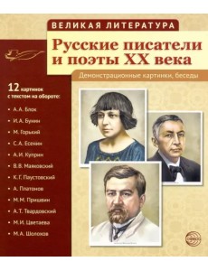 Русские писатели и поэты XX века. (12 демонстрационных карт) Русские писатели и поэты XX века. (12 демонстрационных карт)