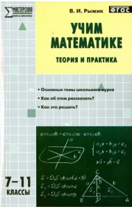 Учим математике. Теория и практика. 7-11 классы. ФГОС