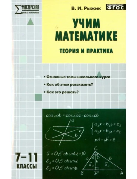 Учим математике. Теория и практика. 7-11 классы. ФГОС
