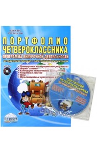 Портфолио четвероклассника. Программа внеурочной деятельности. Методическое пособие (+CD) (+ CD-ROM)