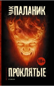 Проклятые