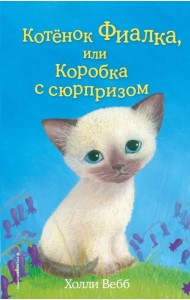 Котёнок Фиалка, или Коробка с сюрпризом