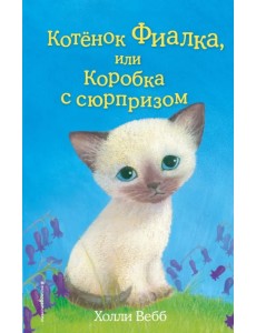 Котёнок Фиалка, или Коробка с сюрпризом