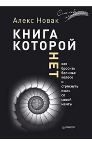 Книга, которой нет. Как бросить беличье колесо и стряхнуть пыль со своей мечты