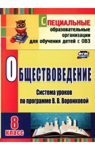 Обществоведение. 8 класс. Система уроков по программе В.В. Воронковой. ФГОС