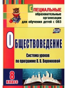 Обществоведение. 8 класс. Система уроков по программе В.В. Воронковой. ФГОС