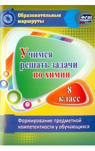 Учимся решать задачи по химии. Формирование предметной компетентности у обучающихся 8 класса. ФГОС