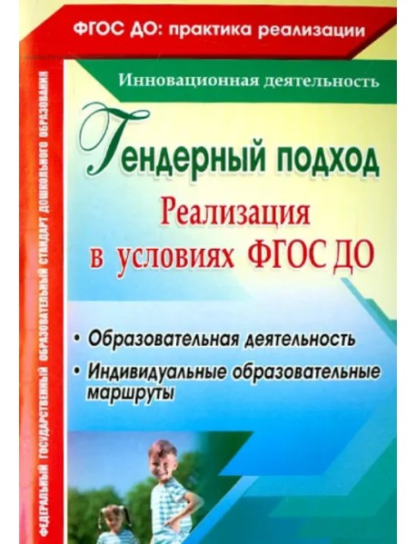 Реализация гендерного подхода в условиях внедрения ФГОС ДО. Образовательная деятельность