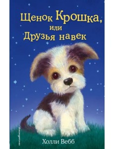 Щенок Крошка, или Друзья навек