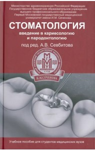 Стоматология. Введение в кариесологию и пародонтологию