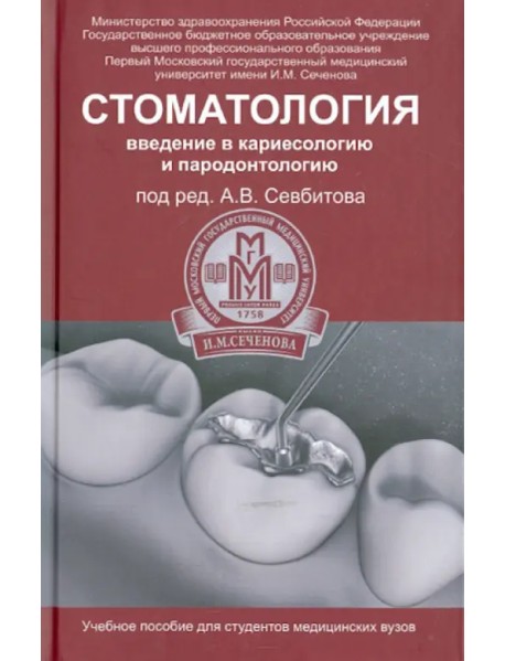 Стоматология. Введение в кариесологию и пародонтологию