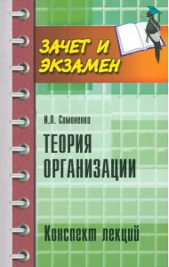 Теория организации. Конспект лекций