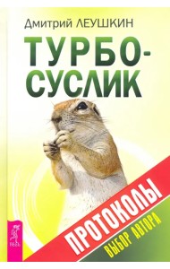 Турбо-Суслик. Протоколы