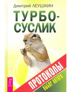 Турбо-Суслик. Протоколы