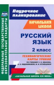 Русский язык. 2 класс. Технологические карты уроков по учебнику С.В.Иванова, А.О.Евдокимовой. ФГОС