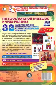 Петушок Золотой гребешок и чудо-меленка. Наглядно-дидактический комплект для детей 4-7 лет. ФГОС